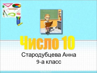 Число 10