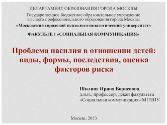 Проблема насилия в отношении детей: виды, формы, последствия, оценка факторов риска