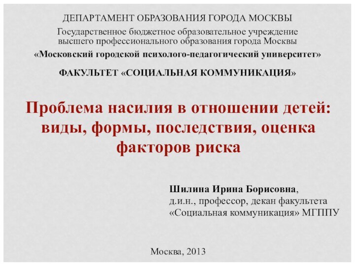 ДЕПАРТАМЕНТ ОБРАЗОВАНИЯ ГОРОДА МОСКВЫГосударственное бюджетное образовательное учреждениевысшего профессионального образования города Москвы«Московский городской