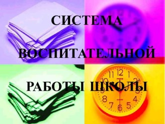 Воспитательная работа