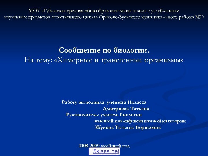 МОУ «Губинская средняя общеобразовательная школа с углубленным  изучением предметов естественного цикла»