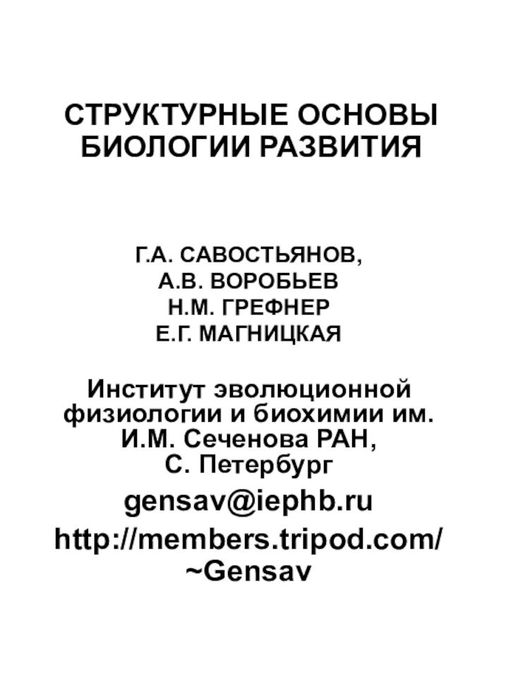 СТРУКТУРНЫЕ ОСНОВЫ БИОЛОГИИ РАЗВИТИЯ Г.А. САВОСТЬЯНОВ, А.В. ВОРОБЬЕВН.М. ГРЕФНЕРЕ.Г. МАГНИЦКАЯИнститут эволюционной физиологии