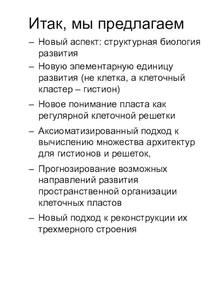 Итак, мы предлагаемНовый аспект: структурная биология развитияНовую элементарную единицу развития (не клетка,