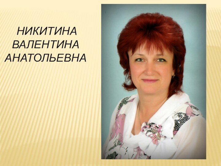 НИКИТИНА  ВАЛЕНТИНА АНАТОЛЬЕВНА