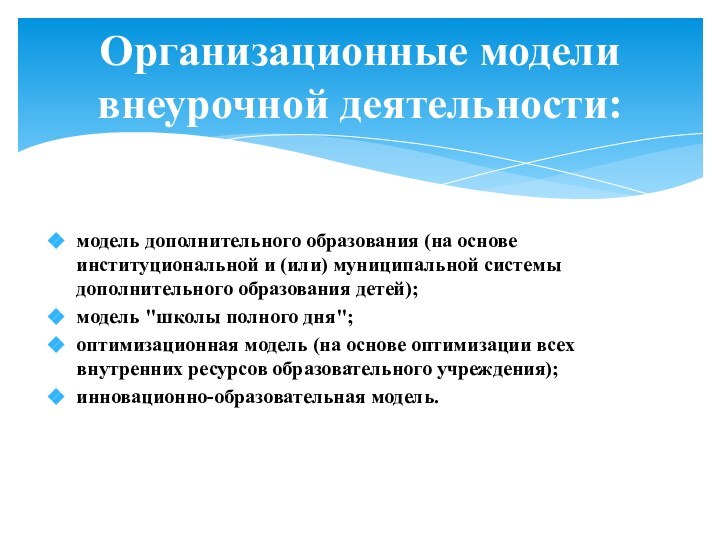 модель дополнительного образования (на основе институциональной и (или) муниципальной системы дополнительного образования