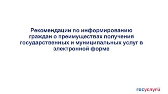 Рекомендации по информированию граждан о преимуществах получения государственных и муниципальных услуг в электронной форме