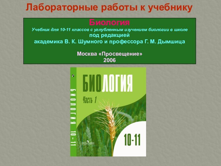 Лабораторные работы к учебникуБиологияУчебник для 10-11 классов с углубленным изучением биологии в