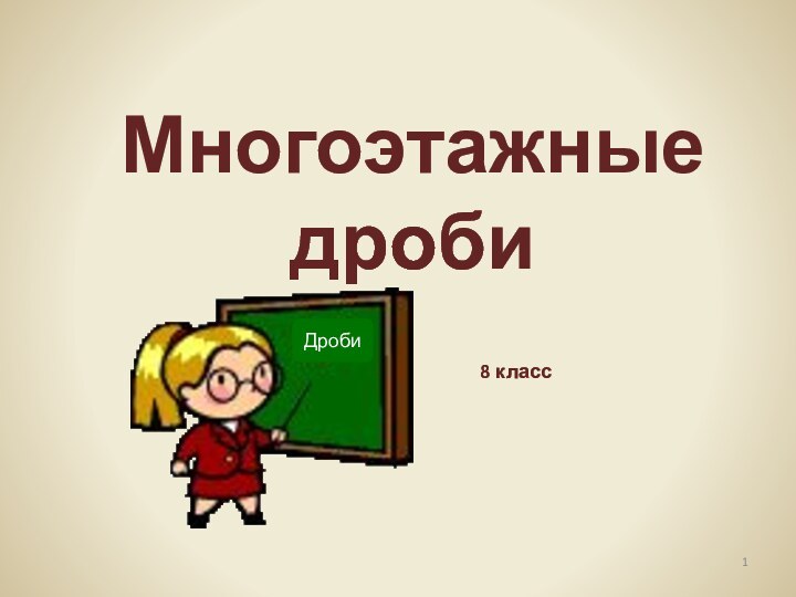 Многоэтажные дроби    8 классДроби