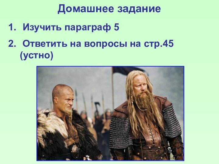 Домашнее задание Изучить параграф 5 Ответить на вопросы на стр.45 (устно)