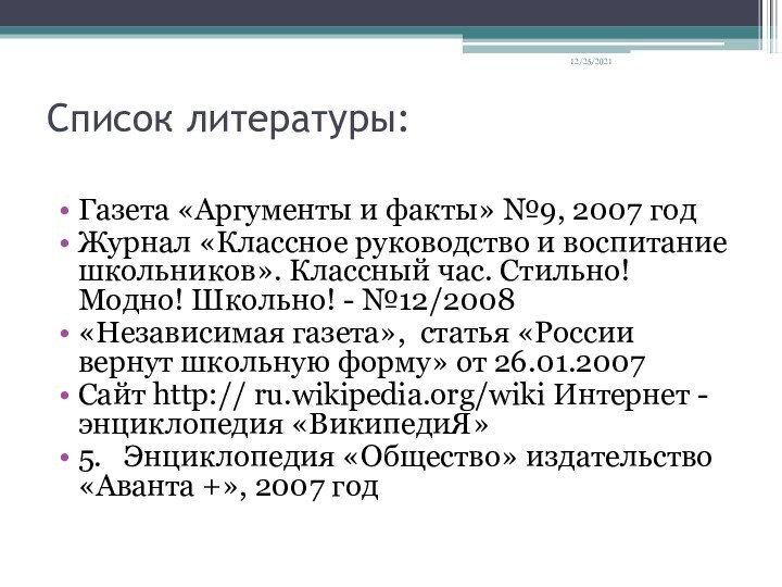 12/25/2021Список литературы: Газета «Аргументы и факты» №9, 2007 годЖурнал «Классное руководство и