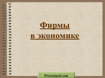 Фирмы в экономике