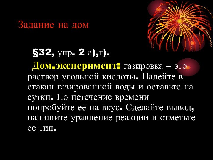 Задание на дом  §32, упр. 2 а),г).  Дом.эксперимент: газировка –