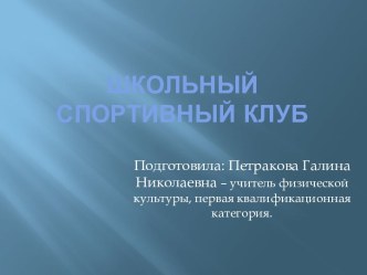 Школьный спортивный клуб