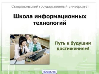 Информационные технологии в школе