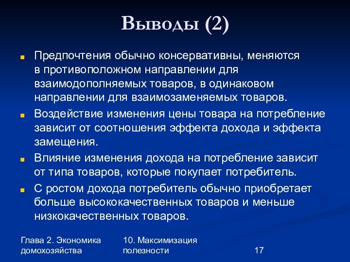 Глава 2. Экономика домохозяйства10. Максимизация полезностиВыводы (2)Предпочтения обычно консервативны, меняются в противоположном