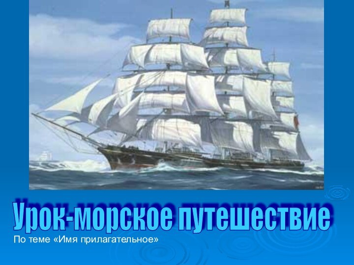 Урок-морское путешествие По теме «Имя прилагательное»