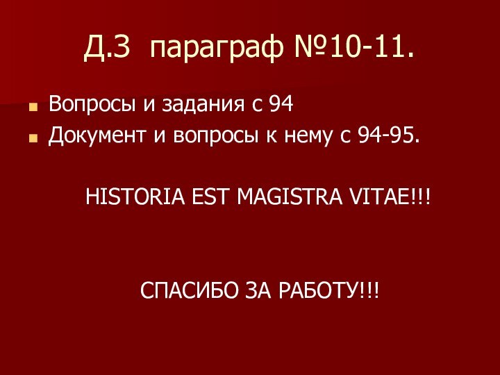 Д.З параграф №10-11.Вопросы и задания с 94Документ и вопросы к нему с