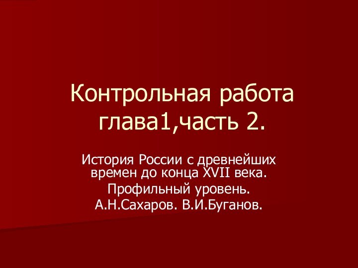 Контрольная работа глава1,часть 2.История России с древнейших времен до конца ХVII века.Профильный уровень.А.Н.Сахаров. В.И.Буганов.