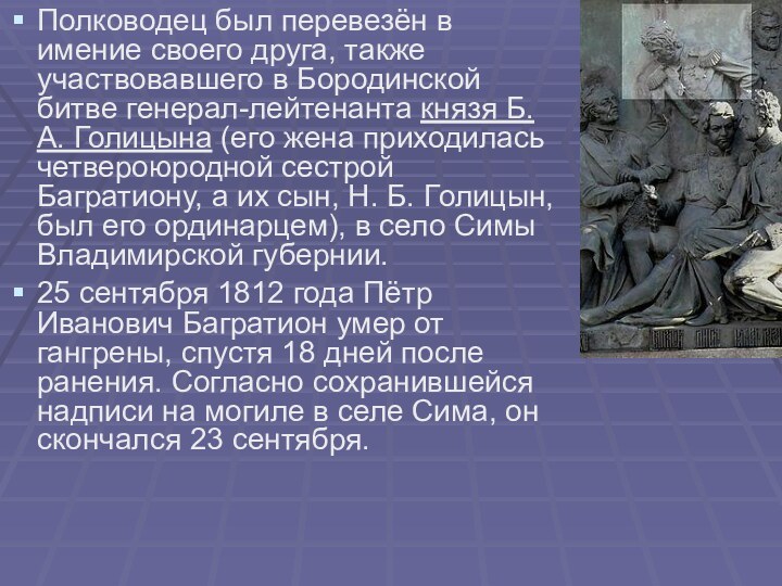 Полководец был перевезён в имение своего друга, также участвовавшего в Бородинской битве