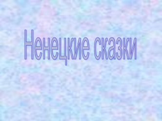 Ненецкие сказки