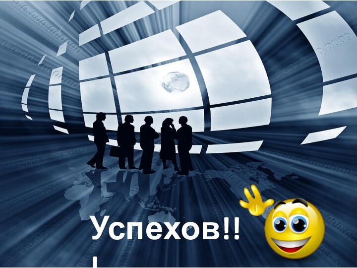 Успехов!!!