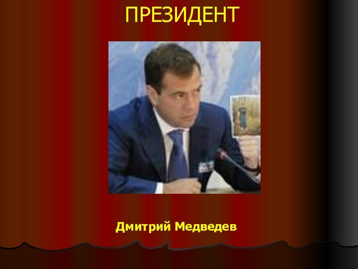 ПРЕЗИДЕНТДмитрий Медведев