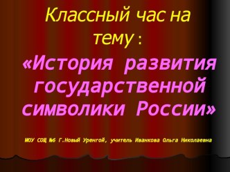 История развития государственной символики России