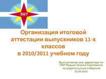 Организация итоговой аттестации выпускников 11-х классов в 2010/2011 учебном году