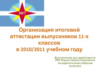 Организация итоговой аттестации выпускников 11-х классов в 2010/2011 учебном году