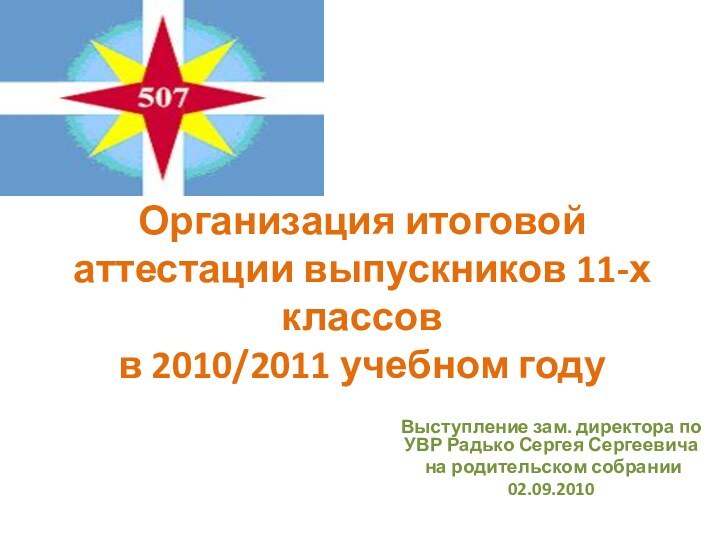 Организация итоговой аттестации выпускников 11-х классов  в 2010/2011 учебном годуВыступление зам.