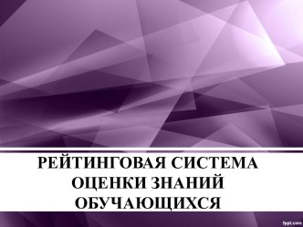 рейтинговая система оценки знаний обучающихся