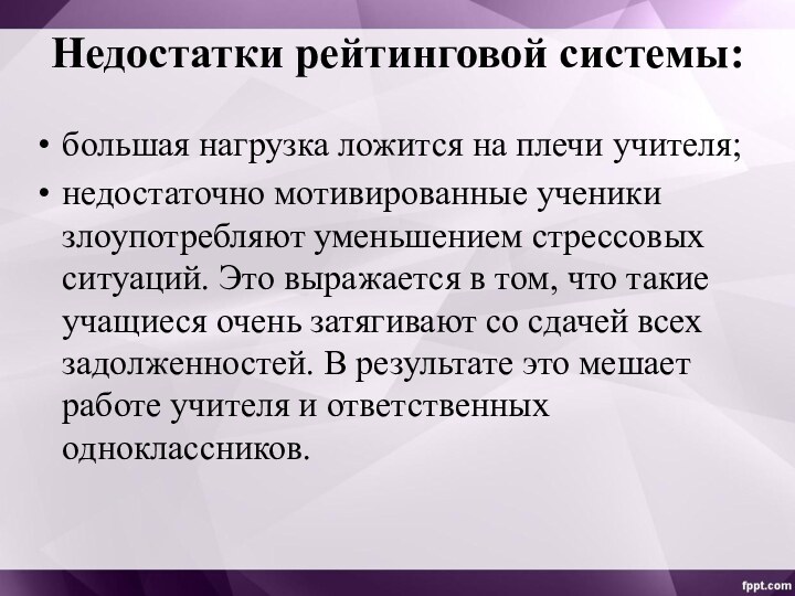 Недостатки рейтинговой системы: большая нагрузка ложится на плечи учителя;недостаточно мотивированные ученики злоупотребляют