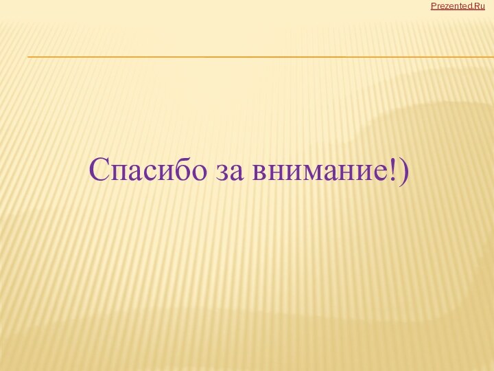 Спасибо за внимание!)Prezented.Ru