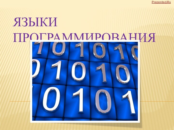 Языки программированияPrezented.Ru