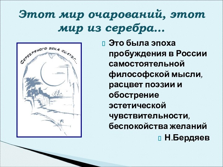 Это была эпоха пробуждения в России самостоятельной философской мысли, расцвет поэзии и