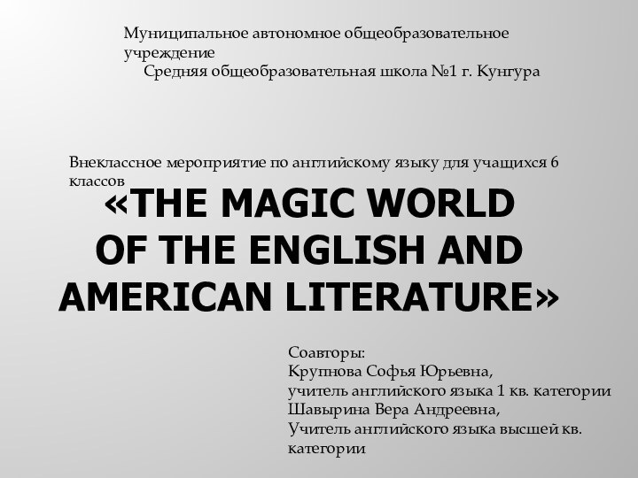 «The magic world  of the English and American literature» Муниципальное автономное