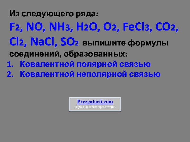 Из следующего ряда: F2, NO, NH3, H2O, O2, FeCl3, CO2, Cl2, NaCl,