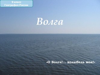 Волга