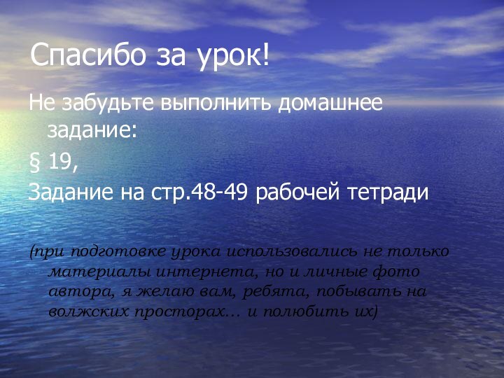 Спасибо за урок!Не забудьте выполнить домашнее задание:§ 19,Задание на стр.48-49 рабочей тетради(при