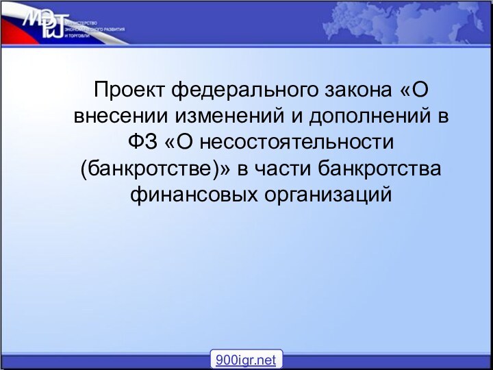 Проект федерального закона «О внесении изменений и дополнений в ФЗ