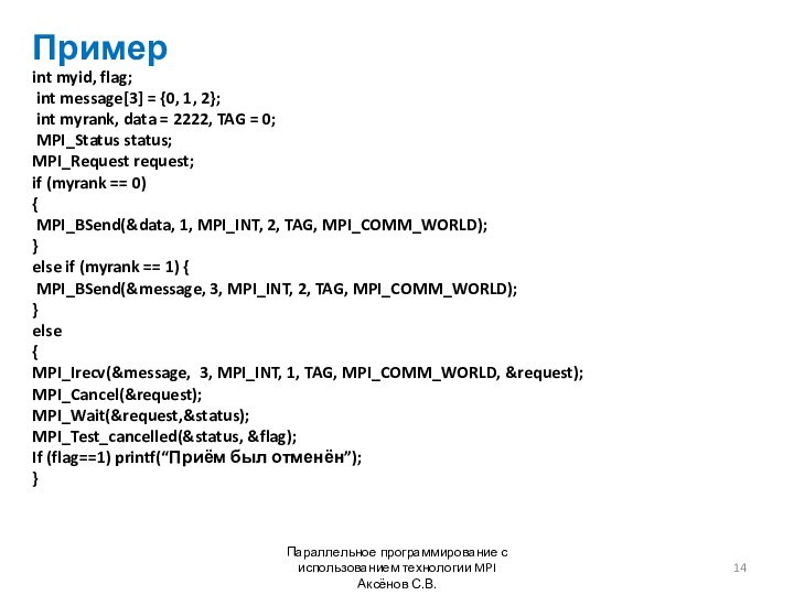 ПримерПараллельное программирование с использованием технологии MPI Аксёнов С.В.int myid, flag; int message[3]