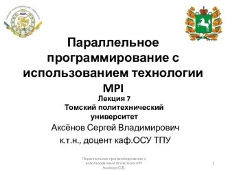 Параллельное программирование с использованием технологии MPI