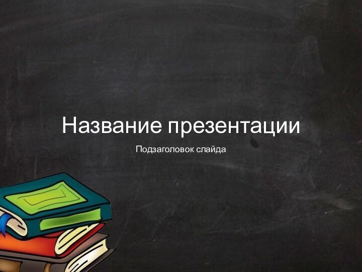 Название презентацииПодзаголовок слайда