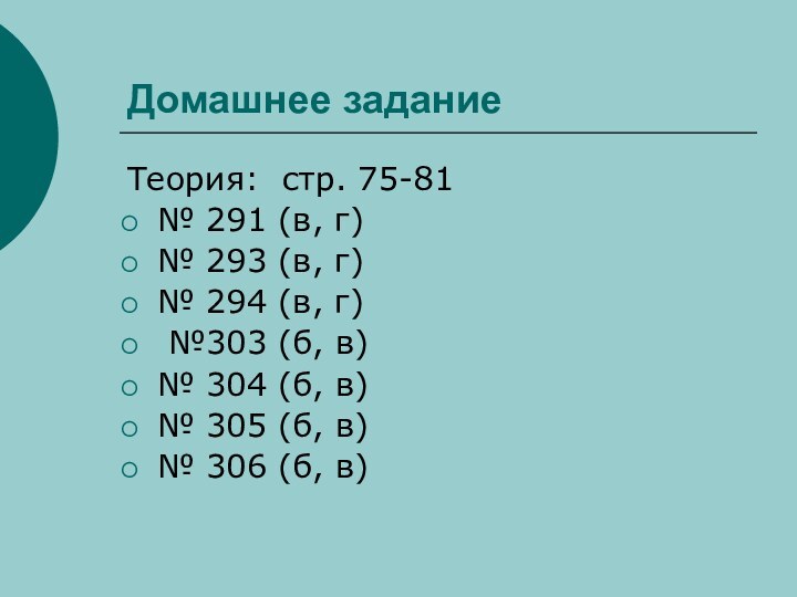 Домашнее заданиеТеория: стр. 75-81№ 291 (в, г) № 293 (в, г) №