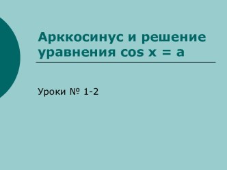 Арккосинус и решение уравнения cos x = a