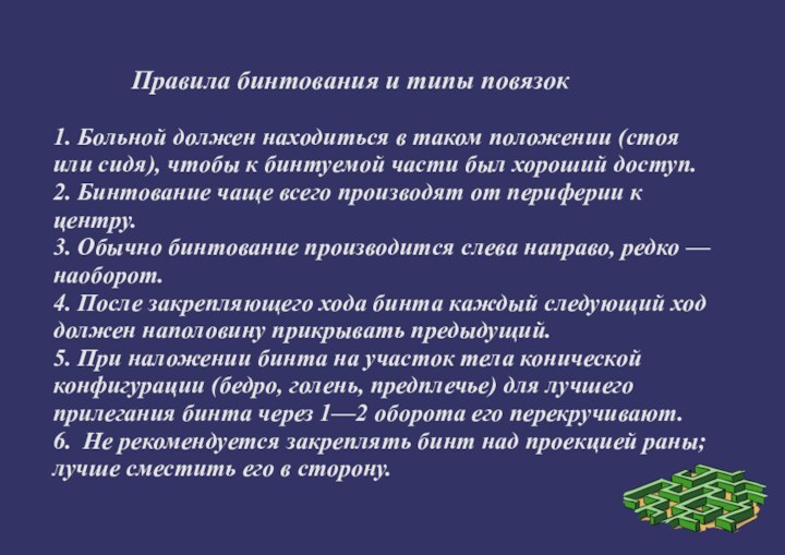 Правила бинтования и типы повязок