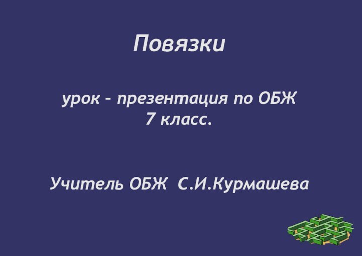 Повязки  урок – презентация по ОБЖ  7 класс.   Учитель ОБЖ С.И.Курмашева