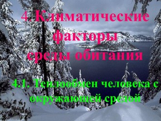 Климатические факторы среды обитания