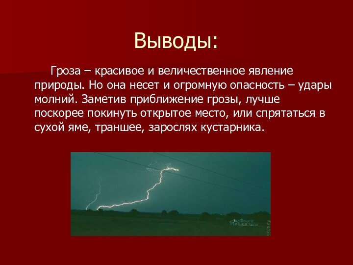 Выводы:    Гроза – красивое и величественное явление природы. Но