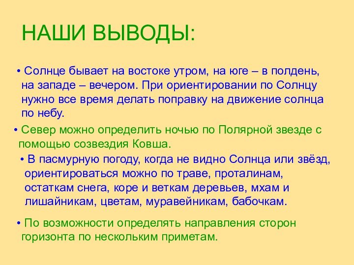 НАШИ ВЫВОДЫ: Солнце бывает на востоке утром, на юге – в полдень,